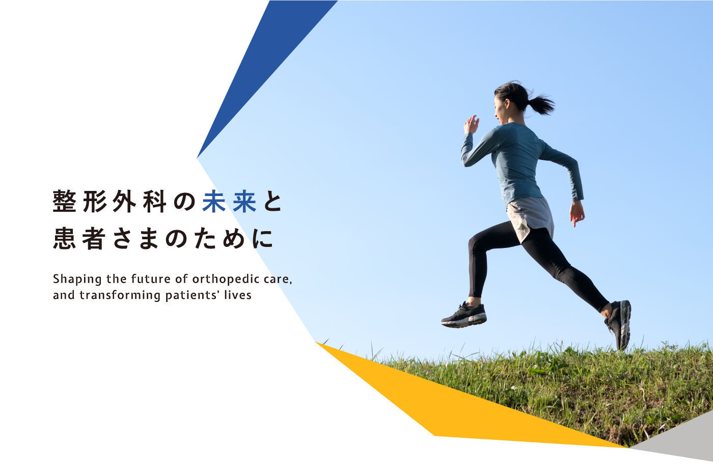 整形外科の未来と患者さまのために