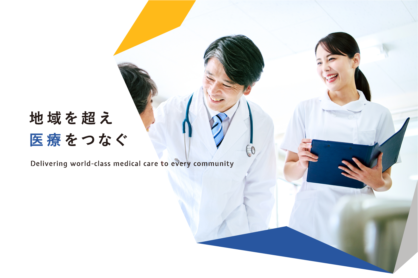 地域を超え医療をつなぐ