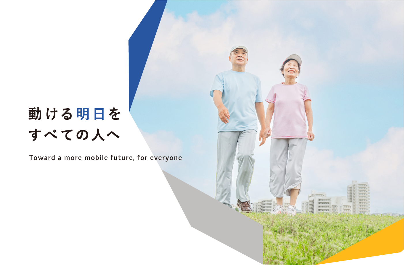 動ける明日をすべての人へ