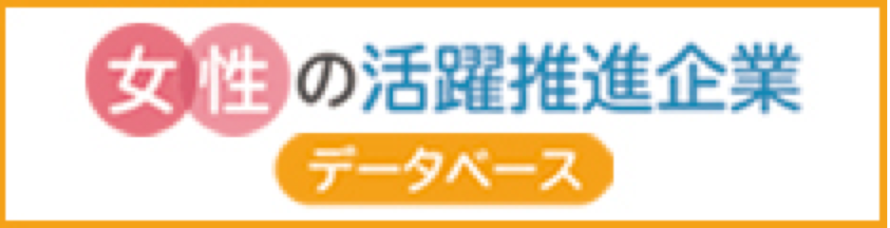 女性の活躍推進企業データベース